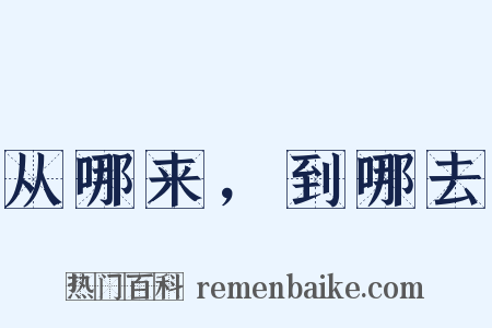 从哪来，到哪去是什么意思的图片